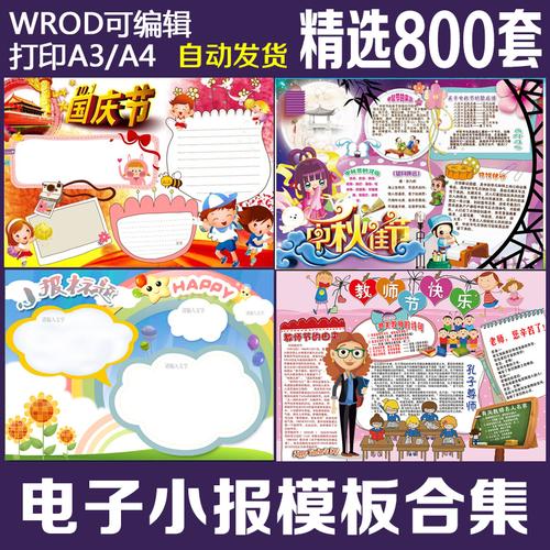 中秋节国庆节小学生读书手抄报模板word素材a3a4空白电子小报模版