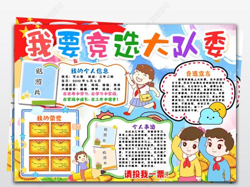 原创我要竞选大队委手抄报小报小学生个人简介自我介绍班干部竞选小报