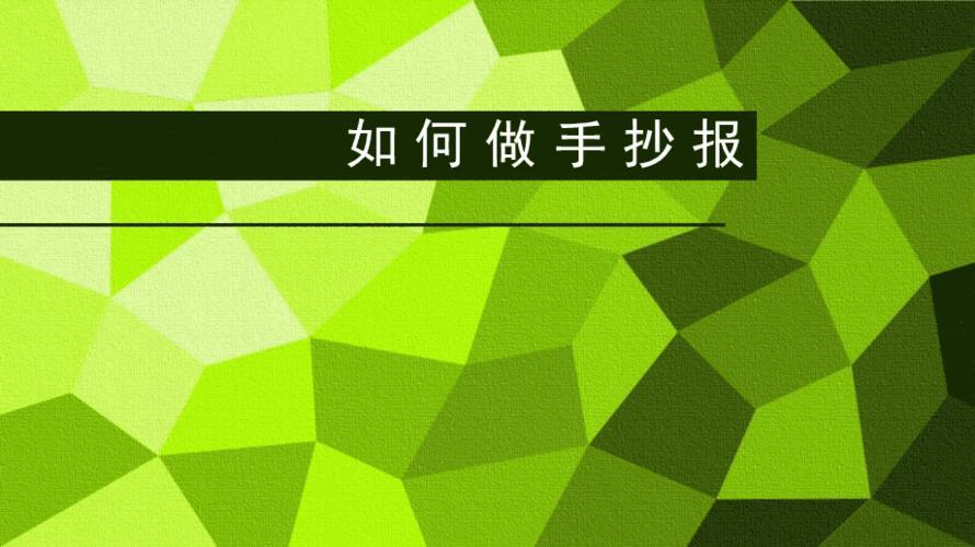 主要应用wps office软件制作首页 手抄报简笔画 wps电子板报 你是否在