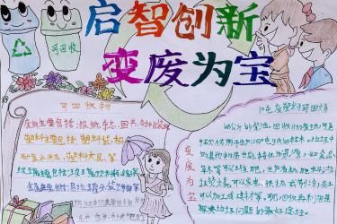 启智创新变废为宝手抄报