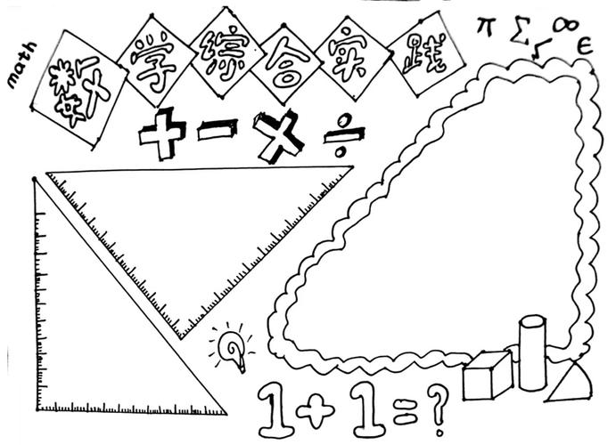 关于数学综合实践的手抄报怎么画数学综合实践手抄报图片