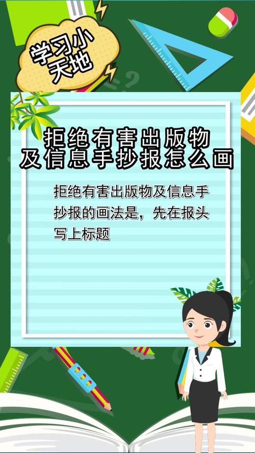 拒绝有害出版物及信息手抄报怎么画你还不清楚吗