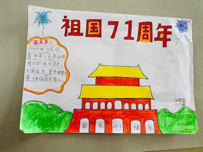 207庆祝建国71周年我与祖国共成长手抄报简报