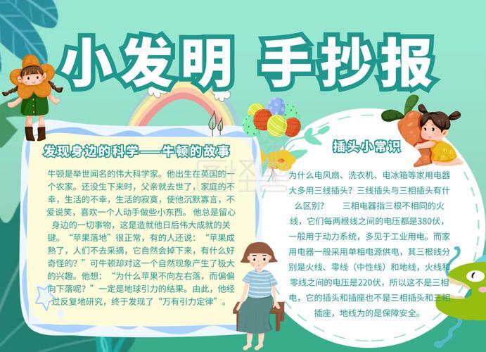 四大发明小报手抄报模板三年级科技手抄报模板小小发明家小小发明家手