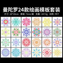 24款雪花曼陀罗绘画模板20cm镂空pet模板尺diy临摹喷绘手抄报模板