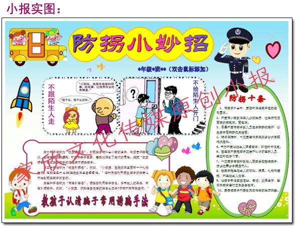 a3a4小学生幼儿防拐防拐卖防拐骗手抄报电子小报word