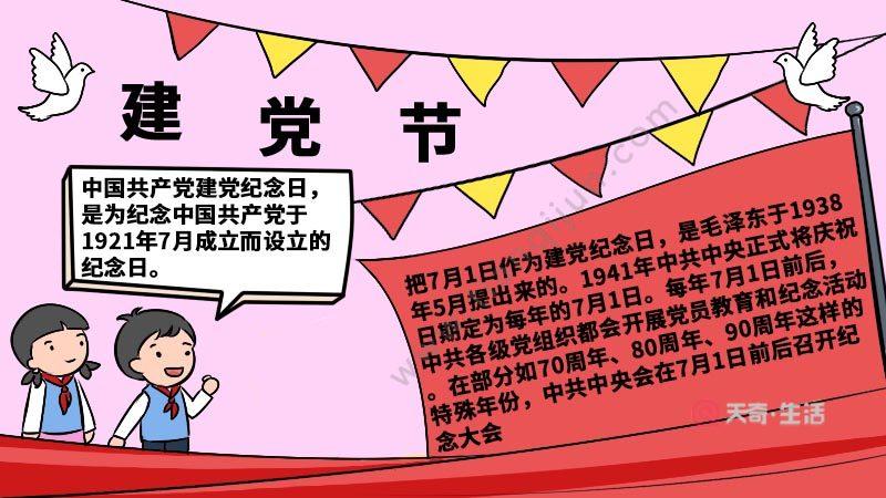 建党节手抄报内容建党节手抄报内容画法