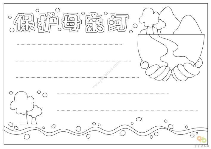 保护母亲河手抄报图片保护母亲河简单手抄报创意师画师神乐点击进入