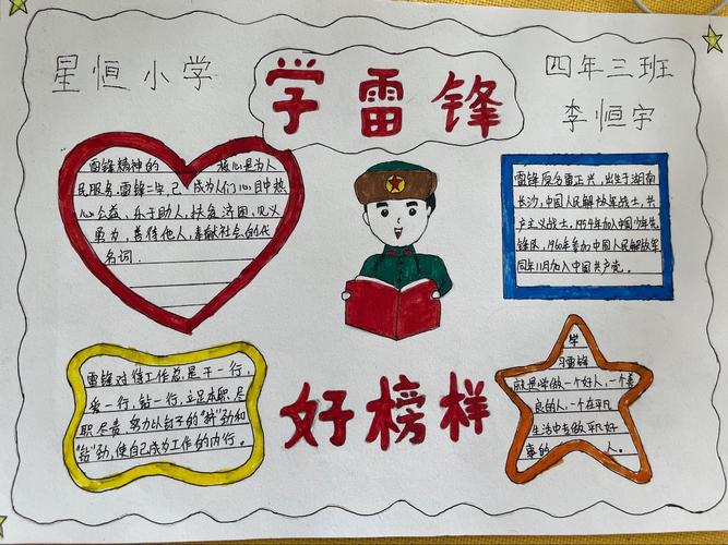 学习雷锋树新风 童心向党迎华诞长春市星恒学校小学部校园手抄报