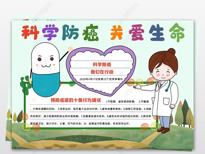 原创科学防癌关爱生命防癌抗癌远离癌症医疗健康小报手抄报模板电子