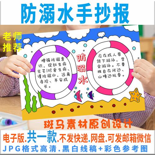 水手抄报b294防溺模板电子版小学生珍爱生命预防设计素材