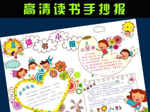 小学生读书心的手抄报 小学生读书手抄报-蒲城教育文学网