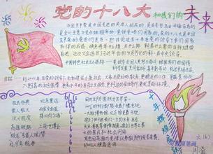 小学六年级十八大的手抄报 小学六年级手抄报