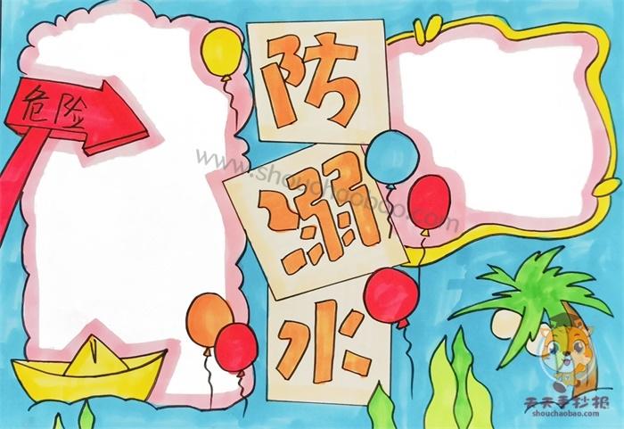 小学生防溺水手抄报a4纸模板教程一二三年级防溺水手抄报的画