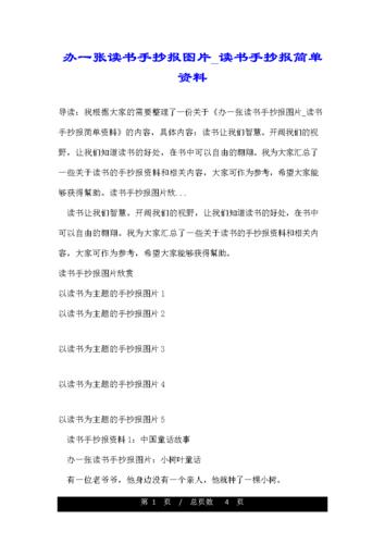 办一张读书手抄报图片读书手抄报简单资料.doc 4页