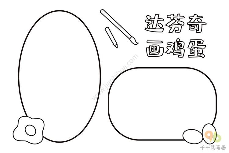 达芬奇画鸡蛋手抄报学生专用