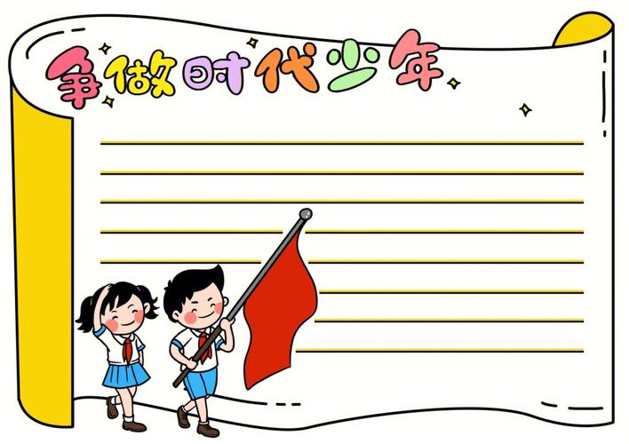 手抄报  手抄报模板  争做新时代好少年手抄报  小学生手抄报