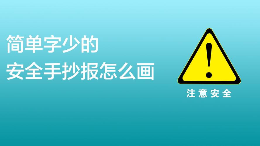 简单字少的安全手抄报怎么画