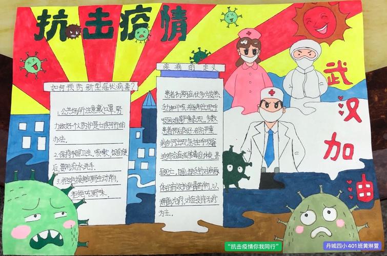 丹城四小学生精心绘制战疫手抄报 写美篇305班  郑涵予 《抗击疫情