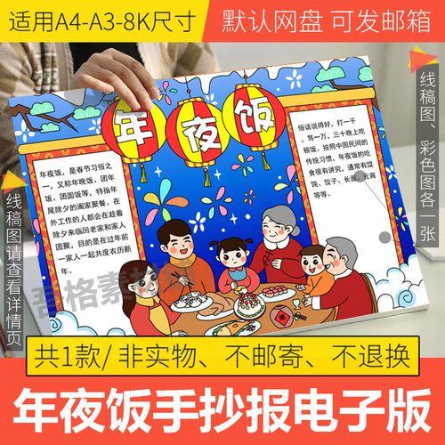 除夕年夜饭手抄报模板电子版小学生2021全家福春节习俗线稿a3a48k