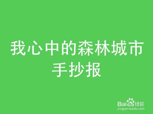 我心中的森林城市手抄报