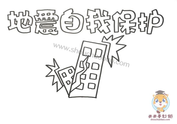 地震自我保护手抄报模板教程安全自救自护手抄报内容写什么