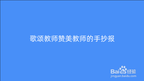 歌颂教师赞美教师的手抄报