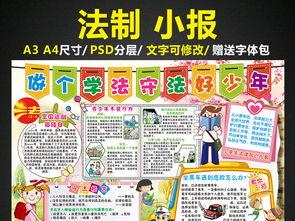 知法懂法守法黑板报原创法制小报做学法知法守法好少年手抄报法治教育