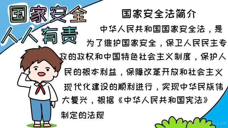 关于国家安全人人有责的手抄报怎么画国家安全人人有责手抄报简单易画