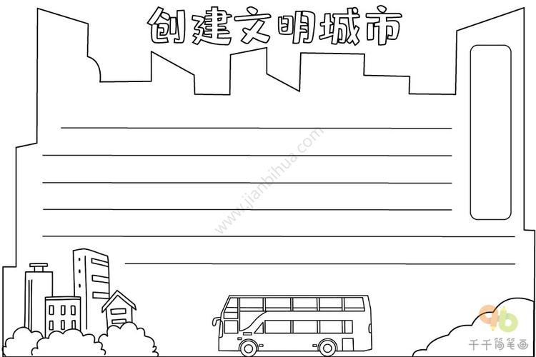 创建文明城市手抄报内容创建文明城市手抄报简笔画