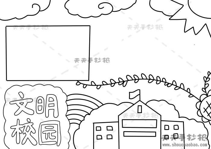 创文明校园手抄报创文明校园手抄报简单内容