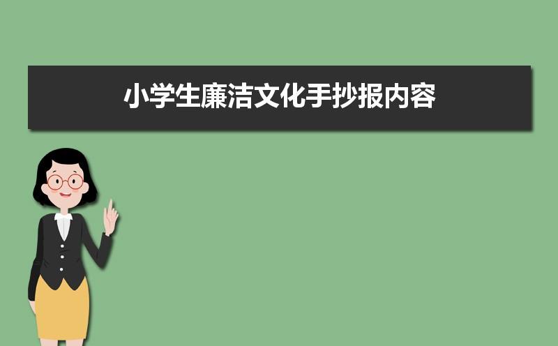 小学生廉洁文化手抄报内容