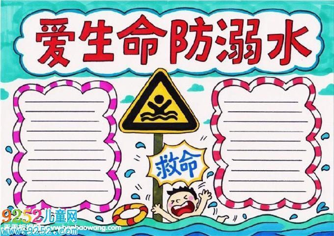 冬季结冰溺水手抄报防溺水手抄报大全防溺水安全教育提醒安全防溺水