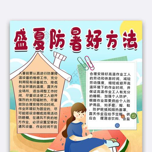 盛夏防暑好方法手抄报