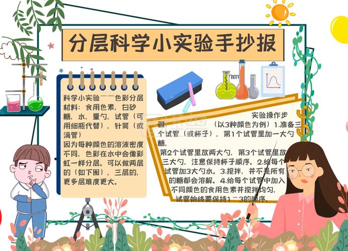 分层科学小实验手抄报