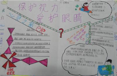 保护视力爱护眼睛手抄报设计|保护视力爱护眼-257kb