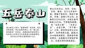 关于泰安泰山的手抄报手抄报简单又漂亮