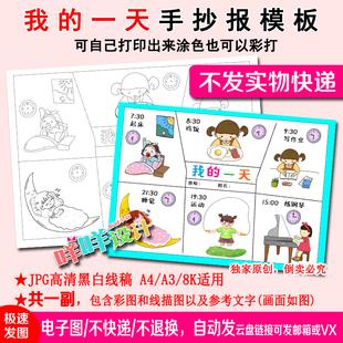 一天假期作息时间计划黑白涂色绘画a48k手抄报模板小学生我