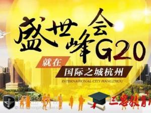 2016年关于g20峰会手抄报内容材料