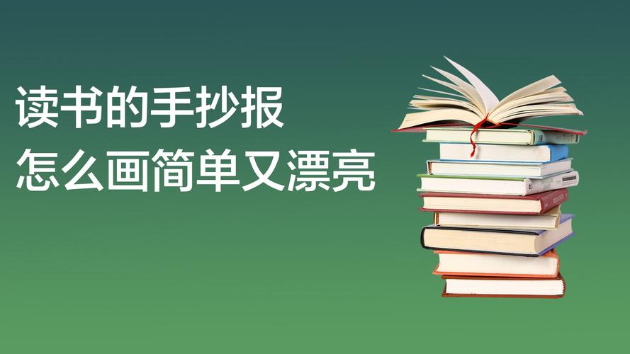 读书的手抄报怎么画简单又漂亮