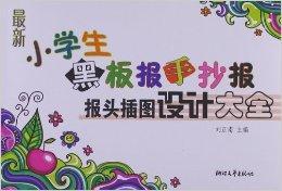 最新小学生黑板报手抄报报头插图设计大全