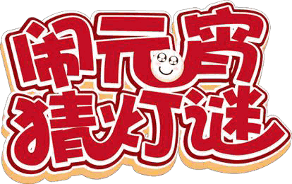 word小报手抄报闹元宵猜灯谜小报手抄报word模板