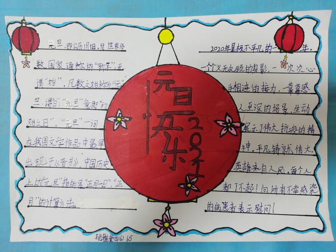 濮阳市油田第六小学四年级六班庆元旦.迎新年手抄报主题活动