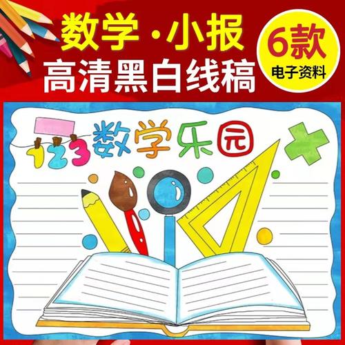 数学手抄报四年级趣味