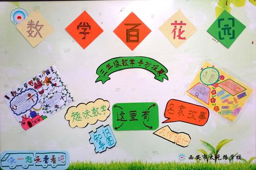 数学世界趣味多 百花园里绽光彩太元路小学三年级数学手抄报展