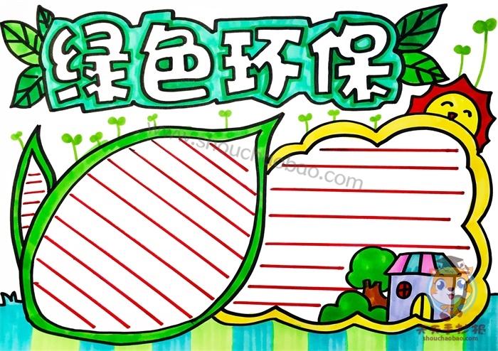 小学生绿色环保手抄报怎么画