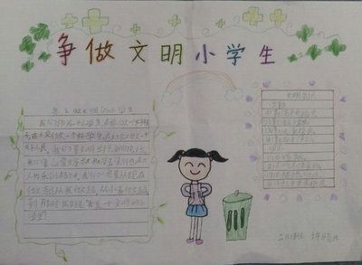 四年级争做文明小学生手抄报 文明小学生手抄报