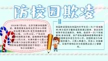 互相关心爱护 预防校园欺凌手抄报 爱护校园手抄报资料少点不要太少