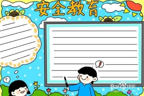 手抄报系列-怎么画中学生安全教育手抄报