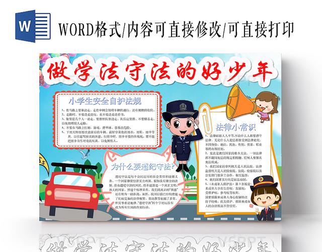 简约可爱做学法守法的好少年手抄报word模板